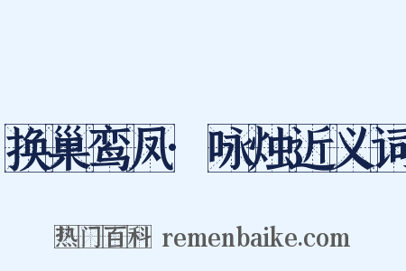 换巢鸾凤·咏烛近义词是什么意思的图片